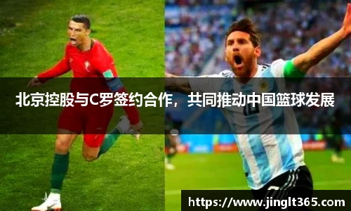 北京控股与C罗签约合作，共同推动中国篮球发展
