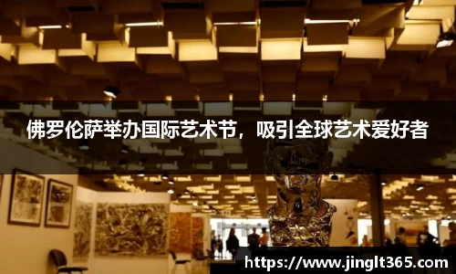 佛罗伦萨举办国际艺术节，吸引全球艺术爱好者