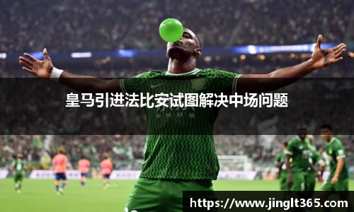 皇马引进法比安试图解决中场问题