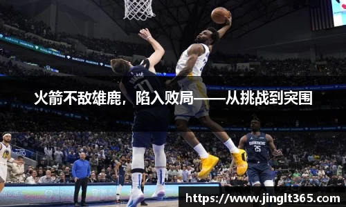 火箭不敌雄鹿，陷入败局——从挑战到突围