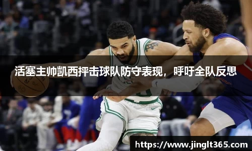 活塞主帅凯西抨击球队防守表现，呼吁全队反思