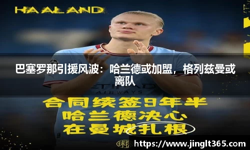 巴塞罗那引援风波：哈兰德或加盟，格列兹曼或离队