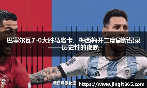巴塞尔瓦7-0大胜马洛卡，梅西梅开二度刷新纪录——历史性的夜晚