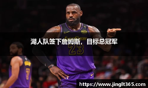 湖人队签下詹姆斯，目标总冠军