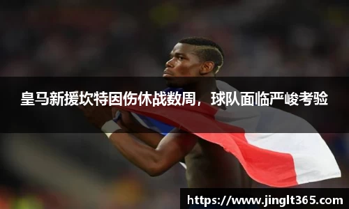 皇马新援坎特因伤休战数周，球队面临严峻考验