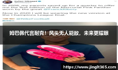 姆巴佩代言耐克！风头无人能敌，未来更耀眼