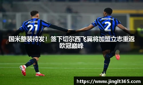 国米整装待发！签下切尔西飞翼将加盟立志重返欧冠巅峰