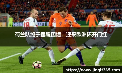 荷兰队终于摆脱困境，迎来欧洲杯开门红