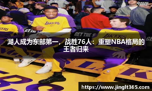 湖人成为东部第一，战胜76人：重塑NBA格局的王者归来