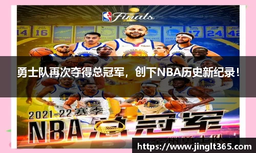 勇士队再次夺得总冠军，创下NBA历史新纪录！