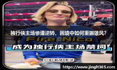独行侠主场惨遭逆转，困境中如何重振雄风？