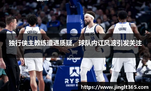 独行侠主教练遭遇质疑，球队内讧风波引发关注