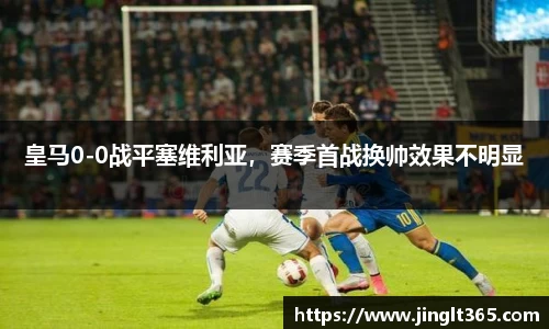 皇马0-0战平塞维利亚，赛季首战换帅效果不明显