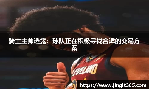 骑士主帅透露：球队正在积极寻找合适的交易方案