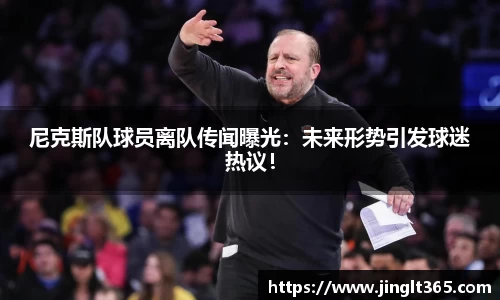 尼克斯队球员离队传闻曝光：未来形势引发球迷热议！