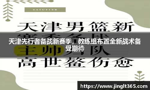 天津先行者备战新赛季，教练组布置全新战术备受期待