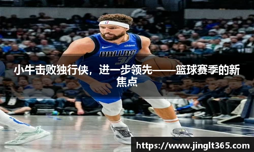 小牛击败独行侠，进一步领先——篮球赛季的新焦点