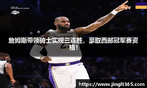 詹姆斯带领骑士实现三连胜，豪取西部冠军赛资格！
