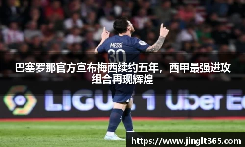 巴塞罗那官方宣布梅西续约五年，西甲最强进攻组合再现辉煌