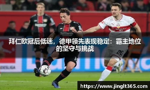 拜仁欧冠后低迷，德甲领先表现稳定：霸主地位的坚守与挑战