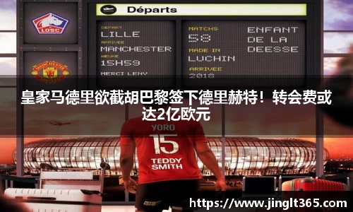 皇家马德里欲截胡巴黎签下德里赫特！转会费或达2亿欧元