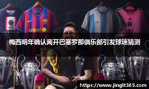 梅西明年确认离开巴塞罗那俱乐部引发球迷猜测