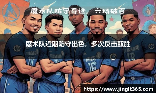 魔术队近期防守出色，多次反击取胜