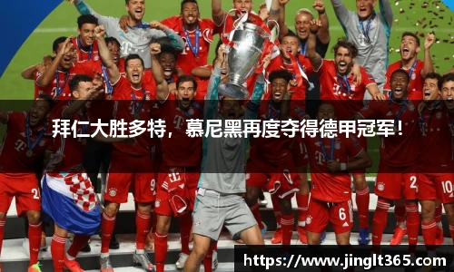 拜仁大胜多特，慕尼黑再度夺得德甲冠军！