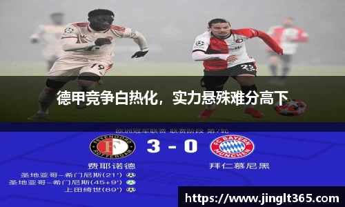 德甲竞争白热化，实力悬殊难分高下