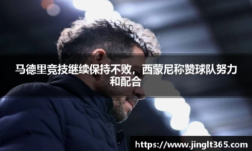 马德里竞技继续保持不败，西蒙尼称赞球队努力和配合