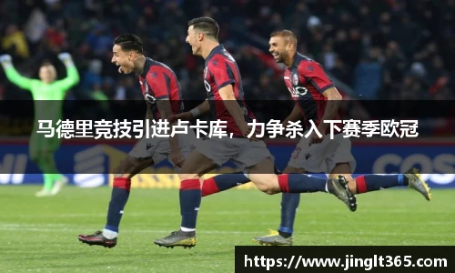 马德里竞技引进卢卡库，力争杀入下赛季欧冠