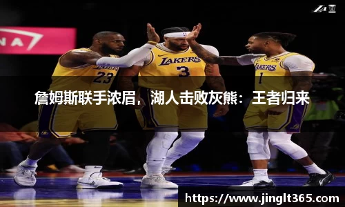 詹姆斯联手浓眉，湖人击败灰熊：王者归来
