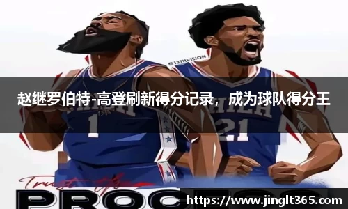 赵继罗伯特-高登刷新得分记录，成为球队得分王