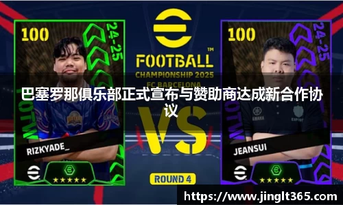 巴塞罗那俱乐部正式宣布与赞助商达成新合作协议