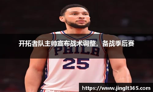 开拓者队主帅宣布战术调整，备战季后赛
