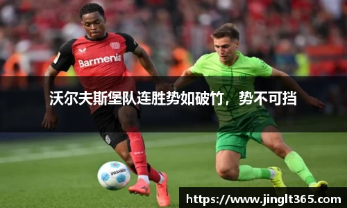 沃尔夫斯堡队连胜势如破竹，势不可挡