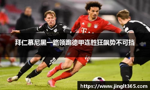 拜仁慕尼黑一路领跑德甲连胜狂飙势不可挡