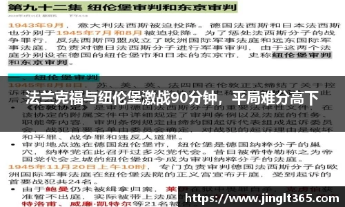 法兰克福与纽伦堡激战90分钟，平局难分高下