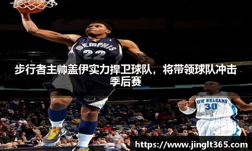 步行者主帅盖伊实力捍卫球队，将带领球队冲击季后赛