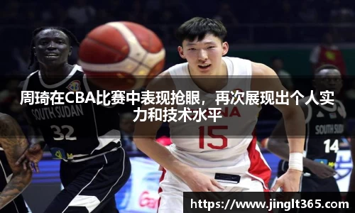 周琦在CBA比赛中表现抢眼，再次展现出个人实力和技术水平