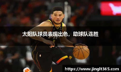 太阳队球员表现出色，助球队连胜