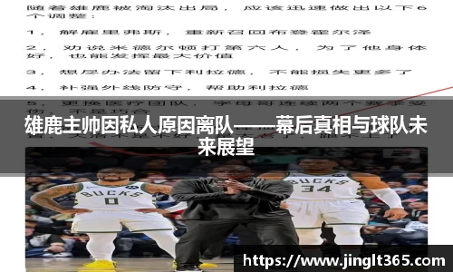 雄鹿主帅因私人原因离队——幕后真相与球队未来展望