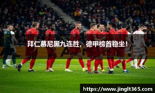 拜仁慕尼黑九连胜，德甲榜首稳坐！