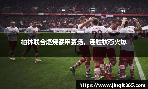 柏林联合燃烧德甲赛场，连胜状态火爆
