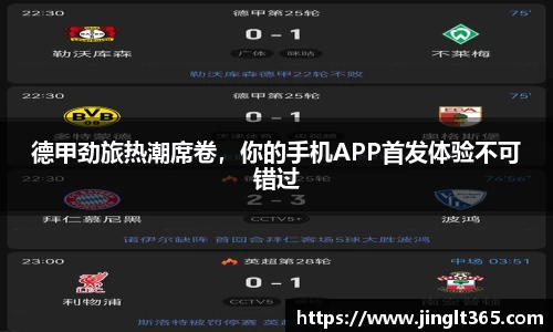 德甲劲旅热潮席卷，你的手机APP首发体验不可错过