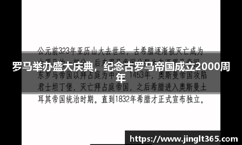罗马举办盛大庆典，纪念古罗马帝国成立2000周年