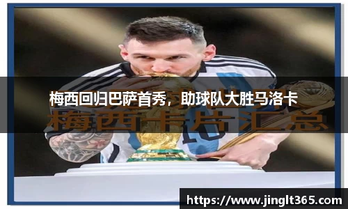 梅西回归巴萨首秀，助球队大胜马洛卡