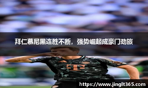 拜仁慕尼黑连胜不断，强势崛起成豪门劲旅