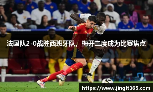 法国队2-0战胜西班牙队，梅开二度成为比赛焦点