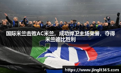 国际米兰击败AC米兰，成功捍卫主场荣誉，夺得米兰德比胜利